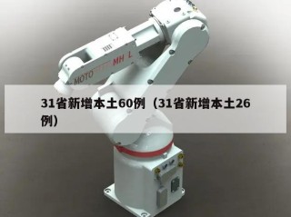 31省新增本土60例（31省新增本土26例）