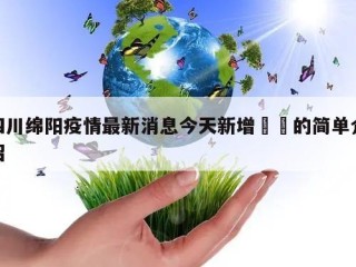 四川绵阳疫情最新消息今天新增㊙️的简单介绍