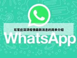 石家庄深泽疫情最新消息的简单介绍