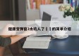 健康宝弹窗3太坑人了㊙️的简单介绍