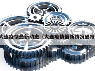 大连疫情最新动态（大连疫情最新情况通报）