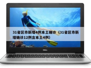 31省区市新增4例本土确诊（31省区市新增确诊12例含本土4例）