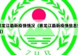 黑龙江最新疫情情况（黑龙江最新疫情信息情况）
