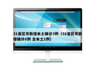 31省区市新增本土确诊3例（31省区市新增确诊8例 含本土1例）