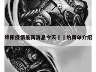 绵阳疫情最新消息今天㊙️的简单介绍