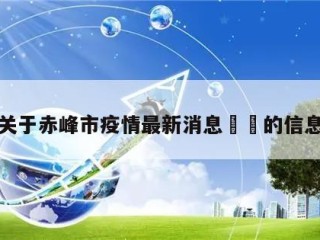 关于赤峰市疫情最新消息㊙️的信息