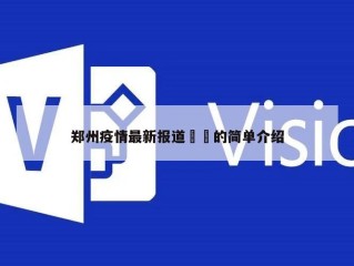 郑州疫情最新报道㊙️的简单介绍