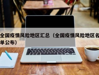 全国疫情风险地区汇总（全国疫情风险地区名单公布）