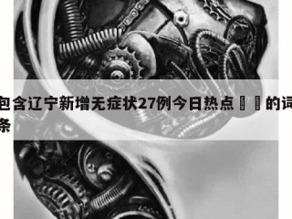 包含辽宁新增无症状27例今日热点㊙️的词条