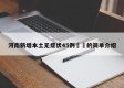 河南新增本土无症状45例㊙️的简单介绍