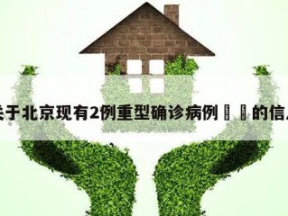 关于北京现有2例重型确诊病例㊙️的信息