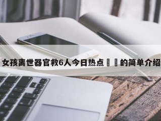 女孩离世器官救6人今日热点㊙️的简单介绍