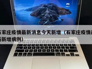 石家庄疫情最新消息今天新增（石家庄疫情最新新增病例）