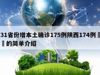 31省份增本土确诊175例陕西174例㊙️的简单介绍
