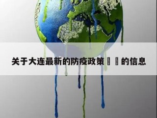 关于大连最新的防疫政策㊙️的信息