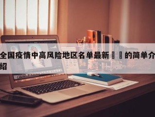 全国疫情中高风险地区名单最新㊙️的简单介绍
