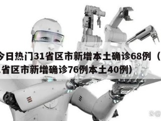 今日热门31省区市新增本土确诊68例（31省区市新增确诊76例本土40例）