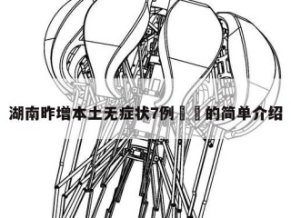 湖南昨增本土无症状7例㊙️的简单介绍