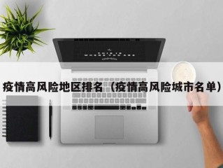 疫情高风险地区排名（疫情高风险城市名单）