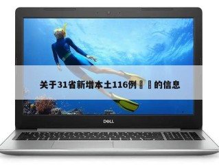 关于31省新增本土116例㊙️的信息