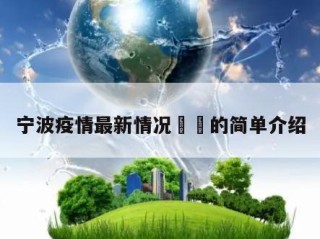 宁波疫情最新情况㊙️的简单介绍