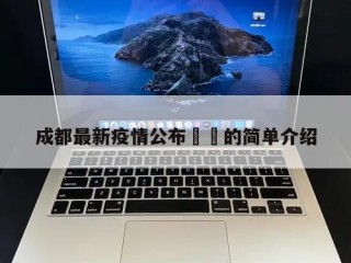 成都最新疫情公布㊙️的简单介绍