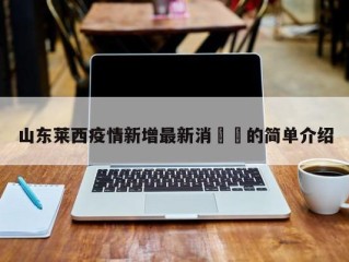 山东莱西疫情新增最新消㊙️的简单介绍