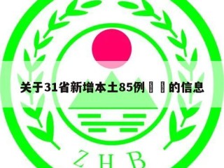 关于31省新增本土85例㊙️的信息