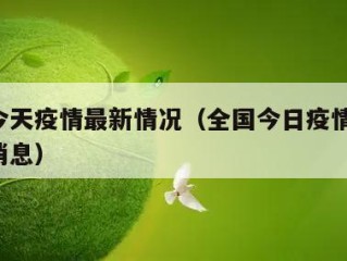 全国今天疫情最新情况（全国今日疫情情况 最新消息）