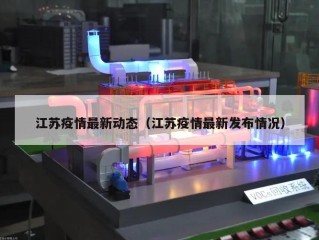 江苏疫情最新动态（江苏疫情最新发布情况）