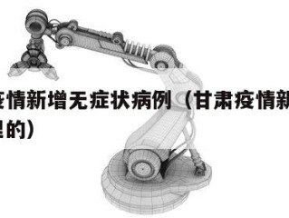 甘肃疫情新增无症状病例（甘肃疫情新增5例是哪里的）