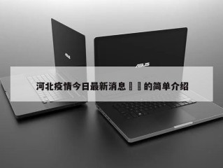 河北疫情今日最新消息㊙️的简单介绍