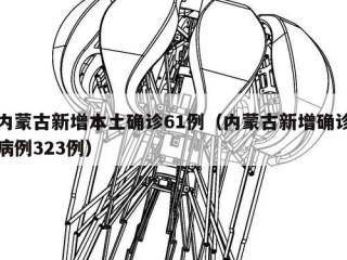 内蒙古新增本土确诊61例（内蒙古新增确诊病例323例）