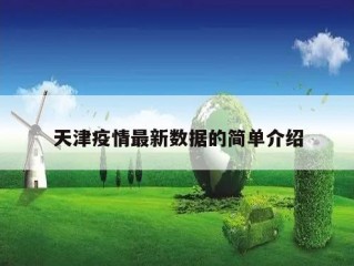 天津疫情最新数据的简单介绍
