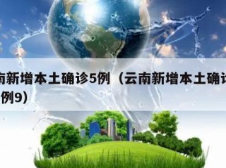 云南新增本土确诊5例（云南新增本土确诊病例8例9）