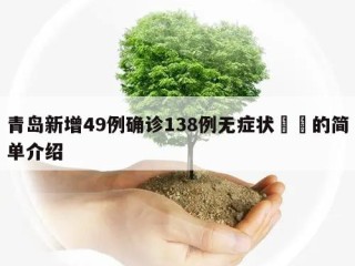 青岛新增49例确诊138例无症状㊙️的简单介绍