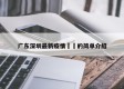 广东深圳最新疫情㊙️的简单介绍