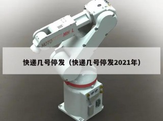 快递几号停发（快递几号停发2021年）
