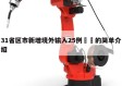 31省区市新增境外输入25例㊙️的简单介绍