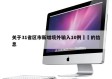 关于31省区市新增境外输入10例㊙️的信息