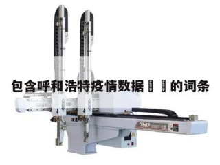 包含呼和浩特疫情数据㊙️的词条