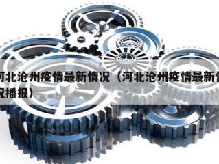 河北沧州疫情最新情况（河北沧州疫情最新情况播报）