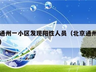 北京通州一小区发现阳性人员（北京通州发现一例）