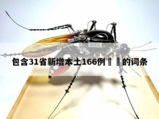 包含31省新增本土166例㊙️的词条