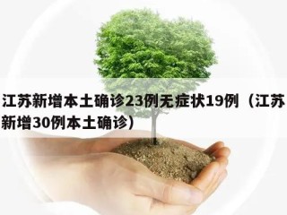 江苏新增本土确诊23例无症状19例（江苏新增30例本土确诊）