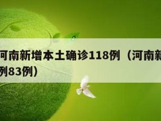 议论河南新增本土确诊118例（河南新增本土病例83例）