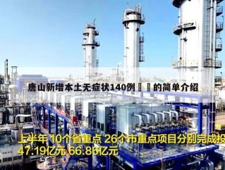 唐山新增本土无症状140例㊙️的简单介绍