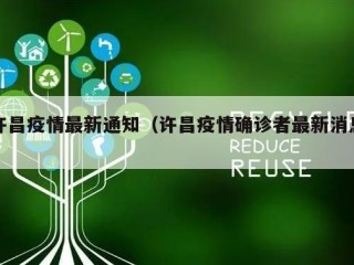 许昌疫情最新通知（许昌疫情确诊者最新消息）